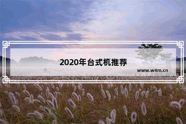 2020年台式机推荐