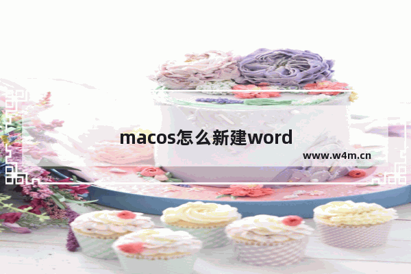 macos怎么新建word