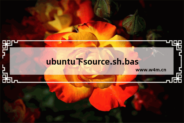 ubuntu下source.sh.bash../执行脚本的区别详细介绍