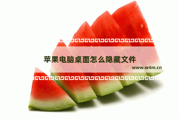 苹果电脑桌面怎么隐藏文件