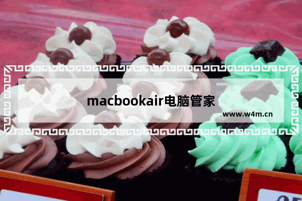 macbookair电脑管家