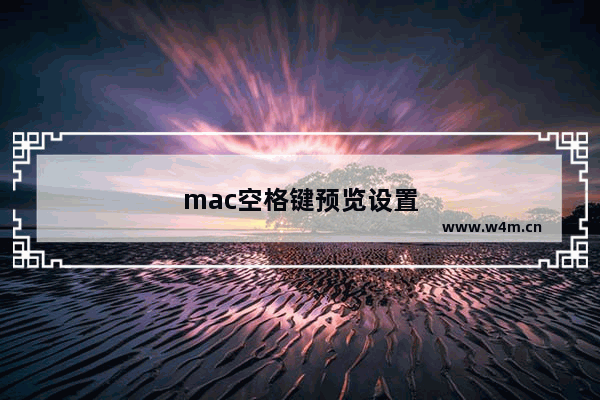 mac空格键预览设置