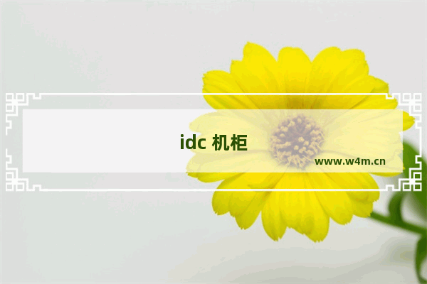 idc 机柜