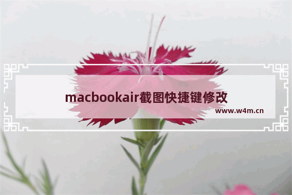 macbookair截图快捷键修改