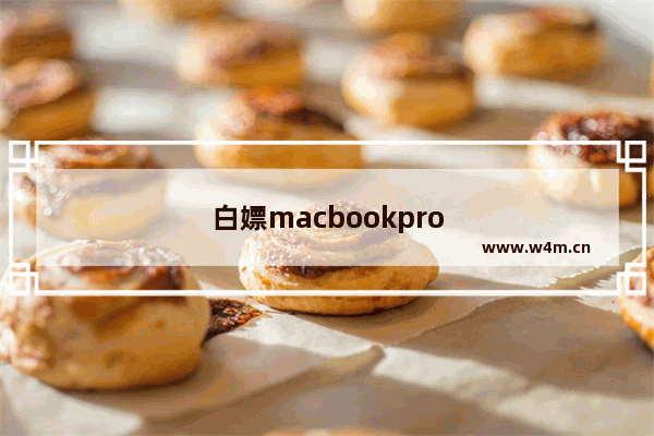 白嫖macbookpro