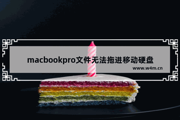 macbookpro文件无法拖进移动硬盘