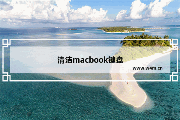 清洁macbook键盘