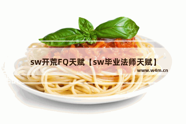 sw开荒FQ天赋【sw毕业法师天赋】