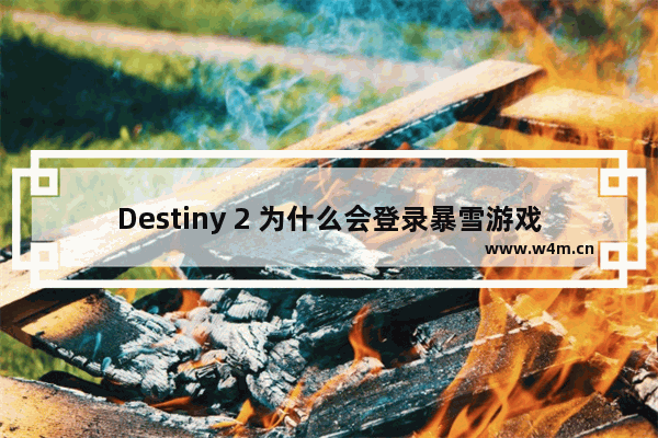 Destiny 2 为什么会登录暴雪游戏平台