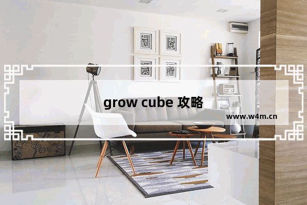 grow cube 攻略