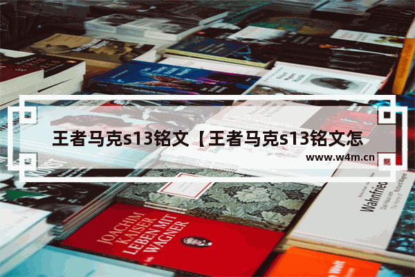 王者马克s13铭文【王者马克s13铭文怎么搭配】