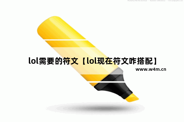 lol需要的符文【lol现在符文咋搭配】