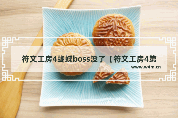 符文工房4蝴蝶boss没了【符文工房4第二个boss】