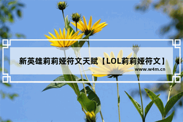 新英雄莉莉娅符文天赋【LOL莉莉娅符文】