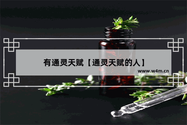 有通灵天赋【通灵天赋的人】