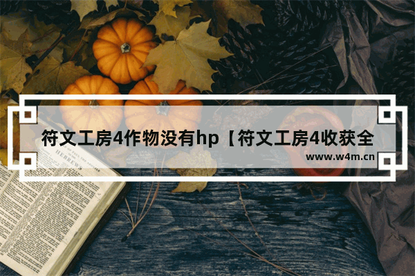 符文工房4作物没有hp【符文工房4收获全部作物】