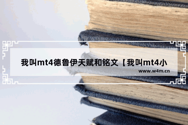 我叫mt4德鲁伊天赋和铭文【我叫mt4小德天赋】