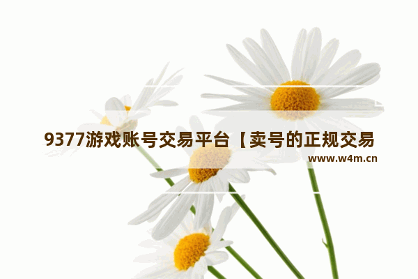 9377游戏账号交易平台【卖号的正规交易平台】