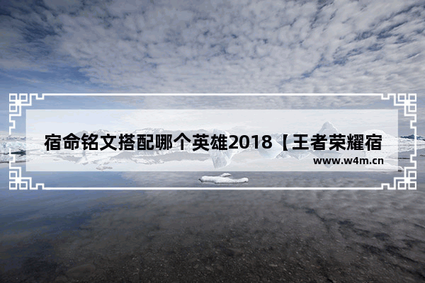 宿命铭文搭配哪个英雄2018【王者荣耀宿命铭文性价比】