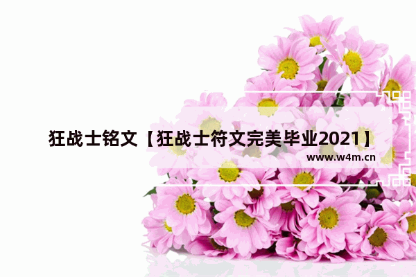 狂战士铭文【狂战士符文完美毕业2021】