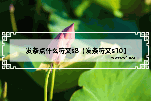 发条点什么符文s8【发条符文s10】