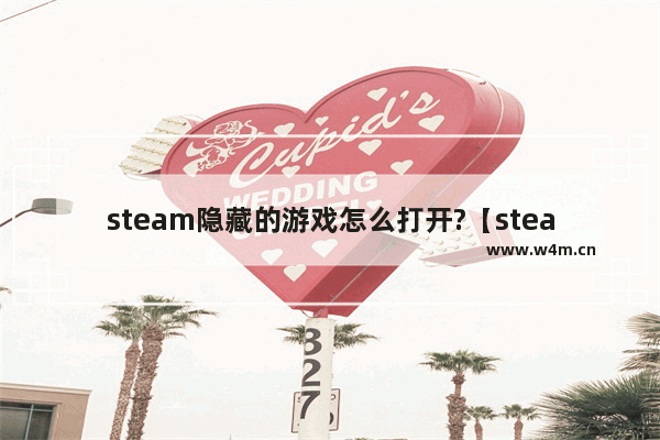 steam隐藏的游戏怎么打开?【steam隐藏的游戏怎么打开不了】