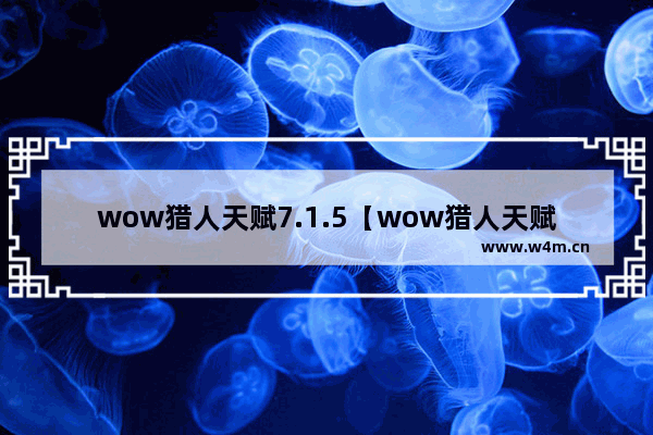 wow猎人天赋7.1.5【wow猎人天赋9.0】