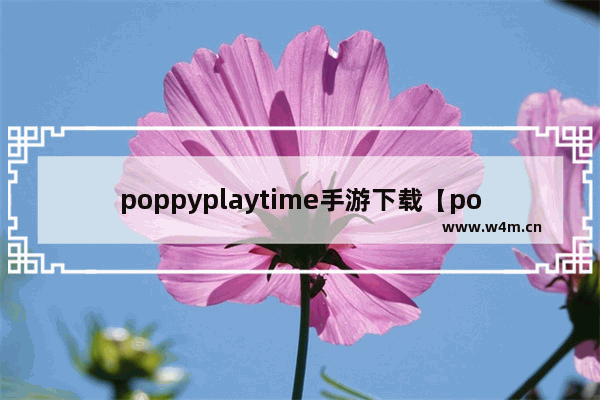 poppyplaytime手游下载【popeye安卓下载】