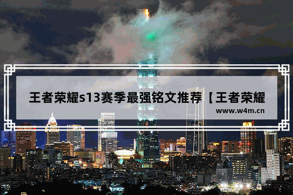 王者荣耀s13赛季最强铭文推荐【王者荣耀s23赛季铭文搭配】