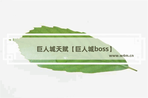 巨人城天赋【巨人城boss】