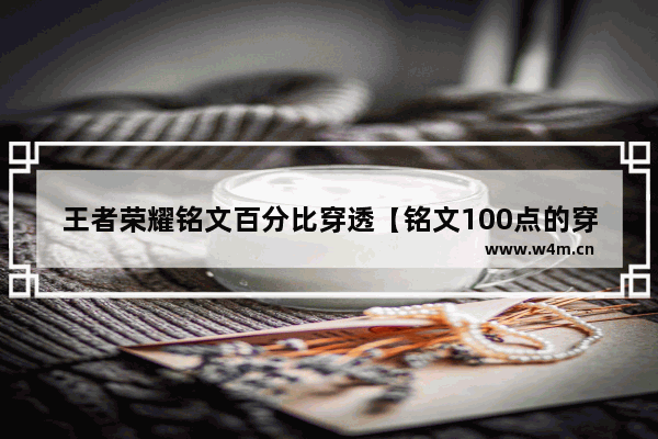 王者荣耀铭文百分比穿透【铭文100点的穿透】