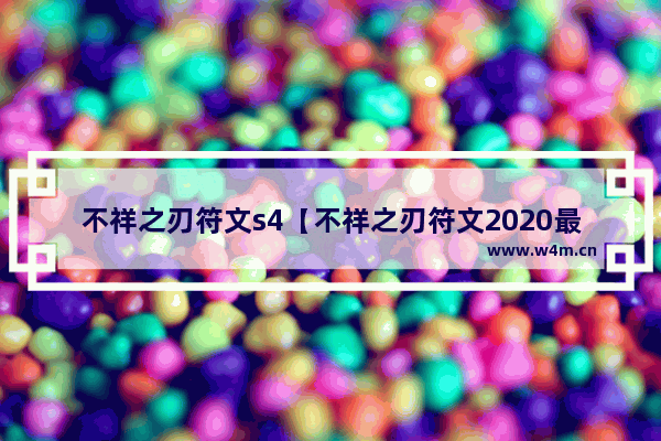 不祥之刃符文s4【不祥之刃符文2020最新】