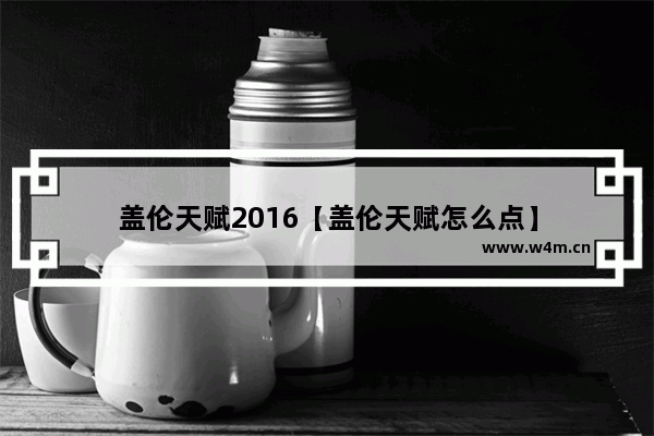 盖伦天赋2016【盖伦天赋怎么点】