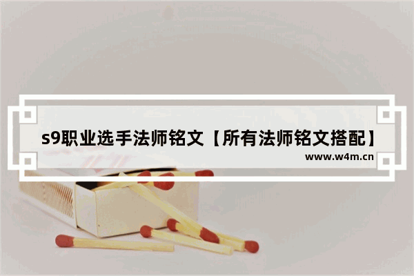 s9职业选手法师铭文【所有法师铭文搭配】