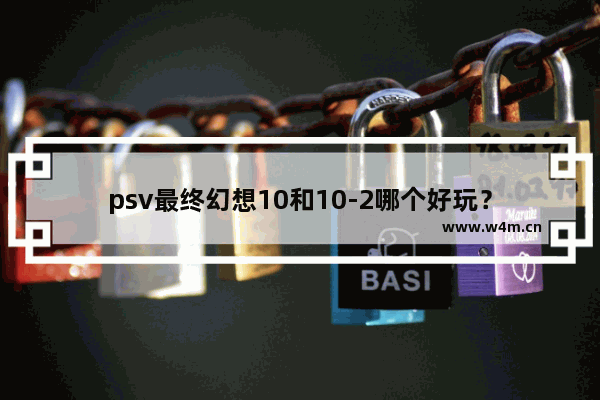 psv最终幻想10和10-2哪个好玩？