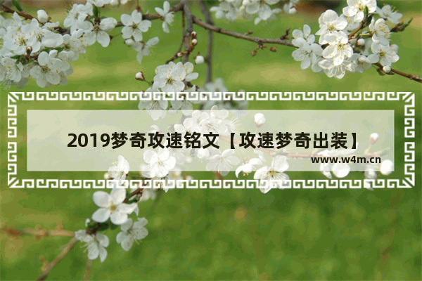 2019梦奇攻速铭文【攻速梦奇出装】