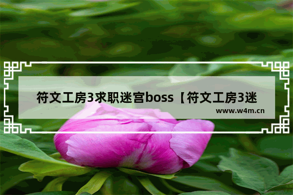 符文工房3求职迷宫boss【符文工房3迷宫在哪】