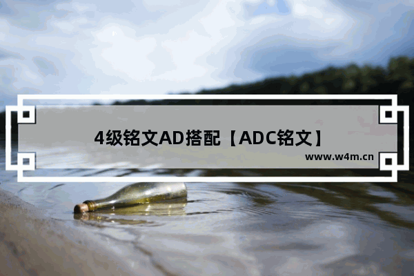 4级铭文AD搭配【ADC铭文】