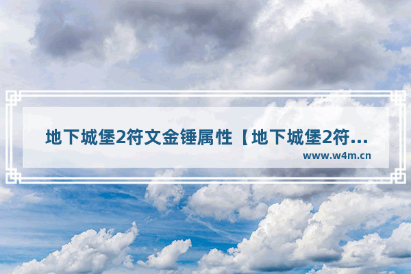 地下城堡2符文金锤属性【地下城堡2符文金锤属性加点】