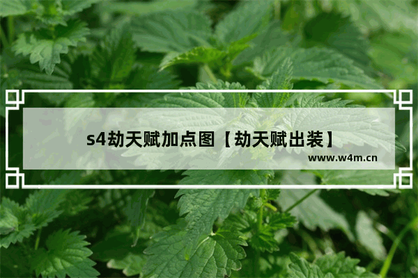 s4劫天赋加点图【劫天赋出装】