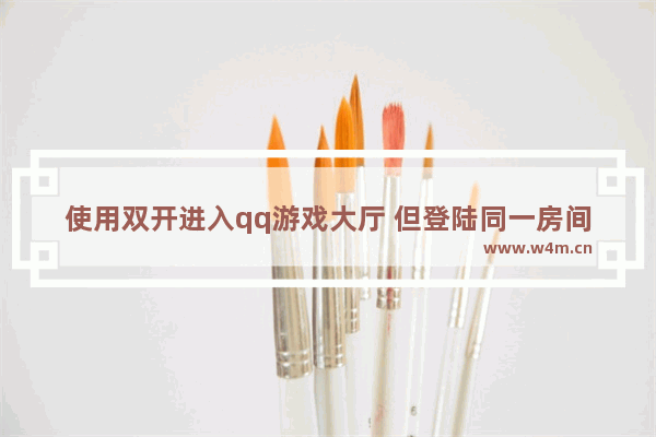 使用双开进入qq游戏大厅 但登陆同一房间的时候显示不允许相同ip用户进入 怎么办 请高手指教