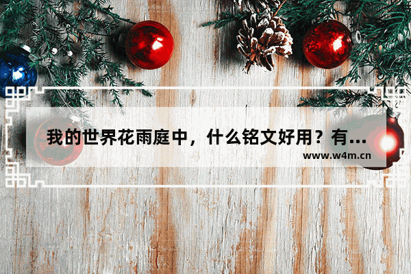 我的世界花雨庭中，什么铭文好用？有哪些游戏攻略推荐？