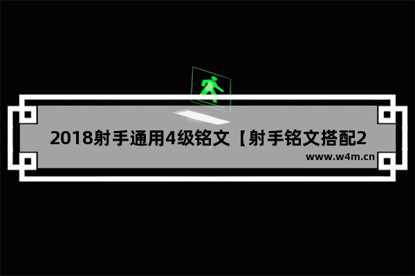 2018射手通用4级铭文【射手铭文搭配2020】