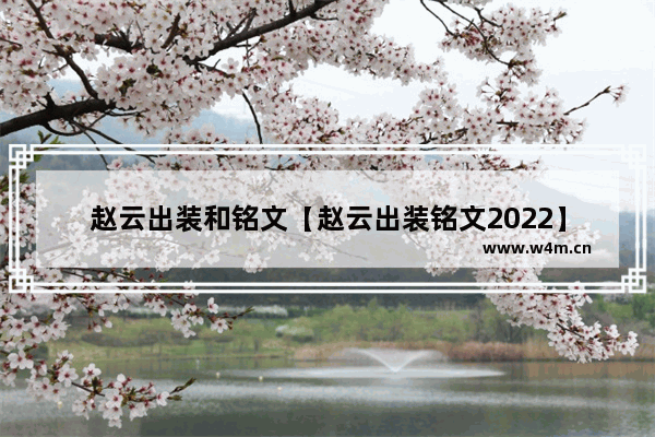 赵云出装和铭文【赵云出装铭文2022】