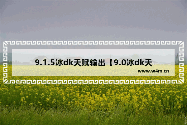 9.1.5冰dk天赋输出【9.0冰dk天赋选择】