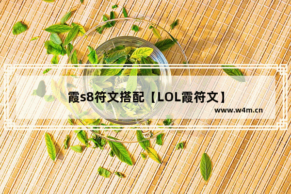 霞s8符文搭配【LOL霞符文】