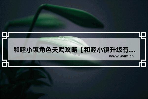 和睦小镇角色天赋攻略【和睦小镇升级有什么用】