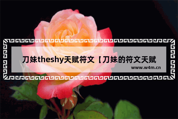 刀妹theshy天赋符文【刀妹的符文天赋】