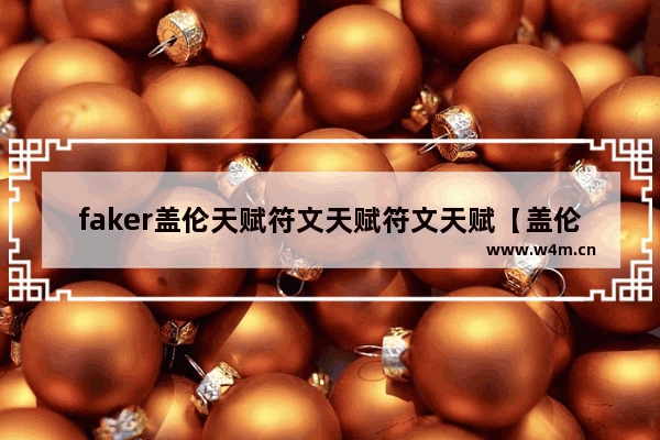 faker盖伦天赋符文天赋符文天赋【盖伦符文出装2021】