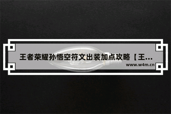 王者荣耀孙悟空符文出装加点攻略【王者荣耀孙悟空符文出装加点攻略图】